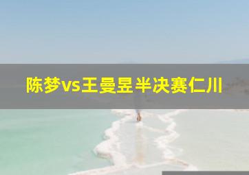 陈梦vs王曼昱半决赛仁川