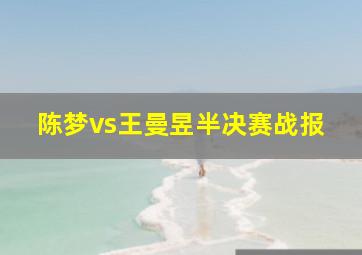 陈梦vs王曼昱半决赛战报