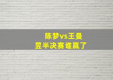 陈梦vs王曼昱半决赛谁赢了