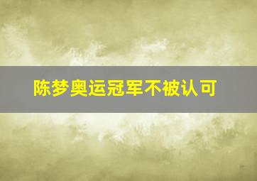 陈梦奥运冠军不被认可