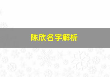 陈欣名字解析