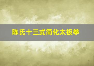 陈氏十三式简化太极拳