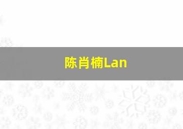 陈肖楠Lan