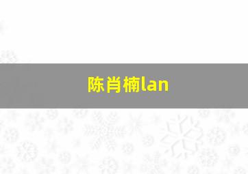 陈肖楠lan