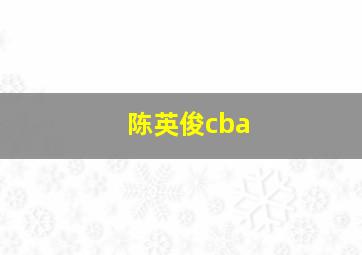 陈英俊cba