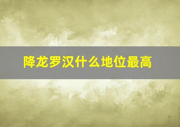 降龙罗汉什么地位最高