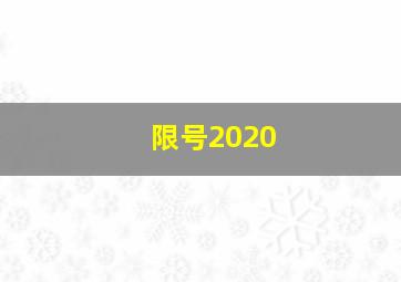 限号2020