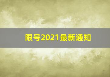 限号2021最新通知