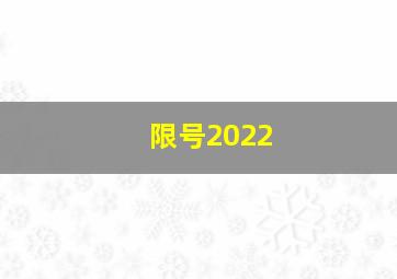 限号2022