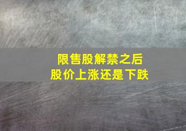 限售股解禁之后股价上涨还是下跌