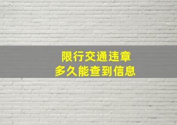 限行交通违章多久能查到信息