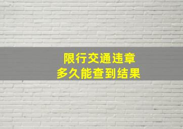 限行交通违章多久能查到结果