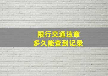 限行交通违章多久能查到记录