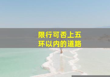 限行可否上五环以内的道路