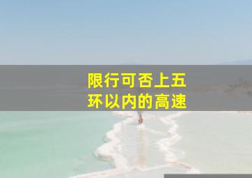 限行可否上五环以内的高速