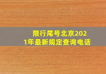 限行尾号北京2021年最新规定查询电话