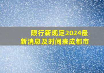 限行新规定2024最新消息及时间表成都市