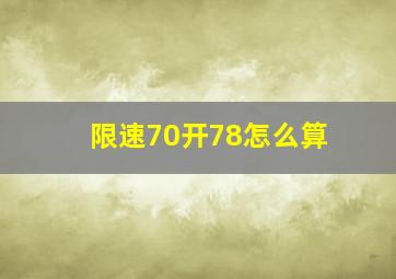 限速70开78怎么算