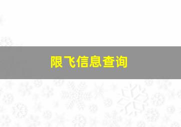 限飞信息查询