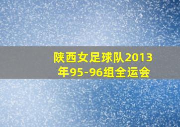 陕西女足球队2013年95-96组全运会