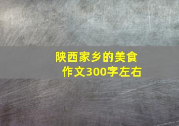 陕西家乡的美食作文300字左右