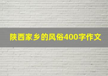 陕西家乡的风俗400字作文