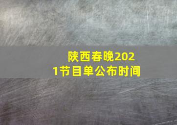 陕西春晚2021节目单公布时间