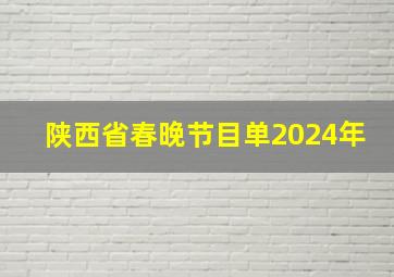 陕西省春晚节目单2024年