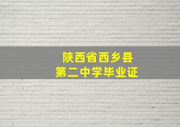 陕西省西乡县第二中学毕业证