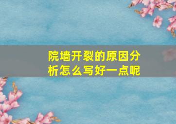 院墙开裂的原因分析怎么写好一点呢