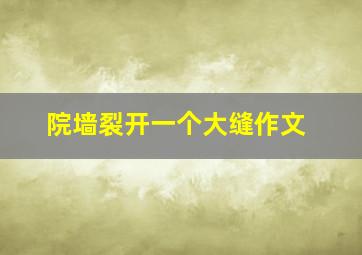 院墙裂开一个大缝作文