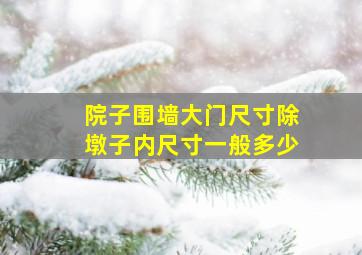 院子围墙大门尺寸除墩子内尺寸一般多少