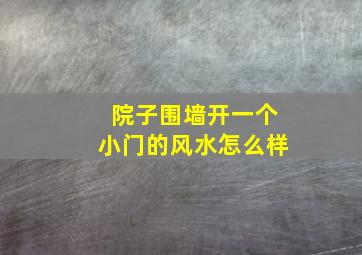 院子围墙开一个小门的风水怎么样