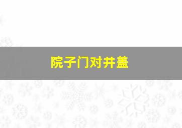 院子门对井盖