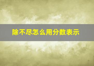 除不尽怎么用分数表示