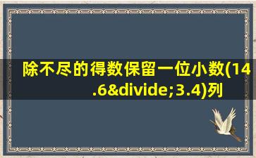 除不尽的得数保留一位小数(14.6÷3.4)列竖式计算