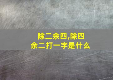 除二余四,除四余二打一字是什么