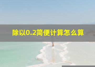 除以0.2简便计算怎么算