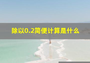 除以0.2简便计算是什么