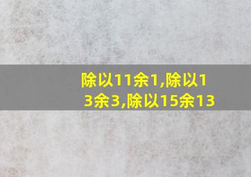 除以11余1,除以13余3,除以15余13