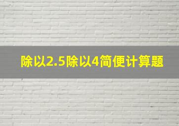 除以2.5除以4简便计算题