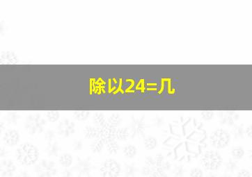 除以24=几