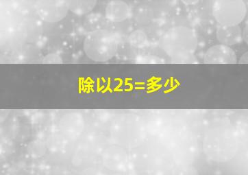 除以25=多少