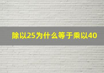 除以25为什么等于乘以40