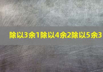 除以3余1除以4余2除以5余3