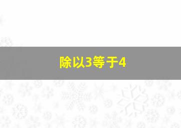 除以3等于4