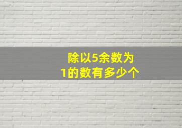 除以5余数为1的数有多少个