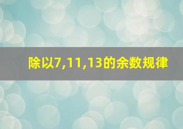 除以7,11,13的余数规律