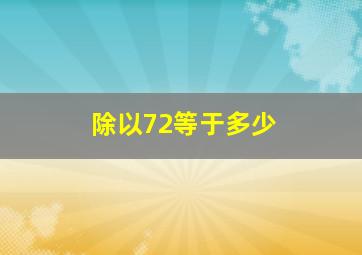 除以72等于多少