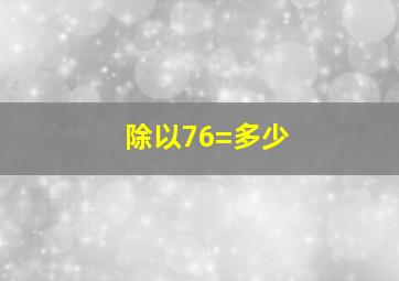 除以76=多少